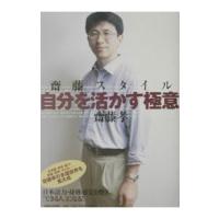 斎藤スタイル−−自分を活かす極意／斎藤孝 | ネットオフ まとめてお得店