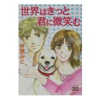 世界はきっと君に微笑む／折原みと | ネットオフ まとめてお得店