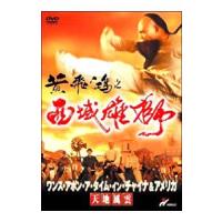 DVD／ワンス・アポン・ア・タイム・イン・チャイナ＆アメリカ〜天地風雲 | ネットオフ まとめてお得店