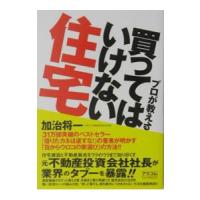プロが教える買ってはいけない住宅／加治将一 | ネットオフ まとめてお得店