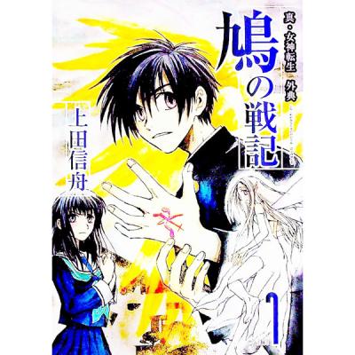 【中古】 鳩の戦記 真・女神転生外典 ２/スクウェア・エニックス/上田信舟 Amazon.co.jp: 真・女神転生外典 鳩の戦記 (1) : 上田 信舟: 本