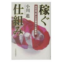 稼ぐ仕組み／小川進 | ネットオフ まとめてお得店