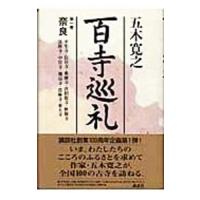 百寺巡礼(1)−奈良−／五木寛之 | ネットオフ まとめてお得店