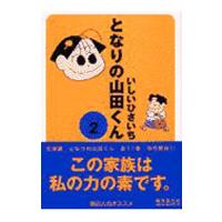 となりの山田くん 2／いしいひさいち | ネットオフ まとめてお得店