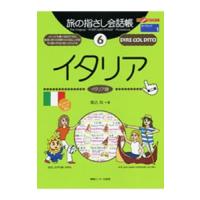 旅の指さし会話帳 イタリア（イタリア語） 【第２版】／堀込玲 | ネットオフ まとめてお得店