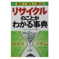 リサイクルのことがわかる事典／エコビジネスネットワーク | ネットオフ まとめてお得店