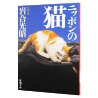 ニッポンの猫／岩合光昭 | ネットオフ まとめてお得店