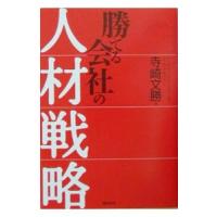 勝てる会社の人材戦略／寺崎文勝 | ネットオフ まとめてお得店