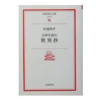 歎異抄−古典を読む−／杉浦明平 | ネットオフ まとめてお得店