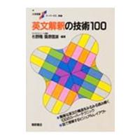 英文解釈の技術１００／杉野隆／桑原信淑【編著】 | ネットオフ まとめてお得店