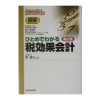 図解ひとめでわかる税効果会計／沢昭人 | ネットオフ まとめてお得店