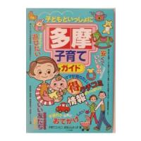 子どもといっしょに多摩子育てガイド／タママ・ティムニイ・カンパニイ | ネットオフ まとめてお得店