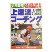 少年野球上達法＆コーチング／谷沢健一 | ネットオフ まとめてお得店