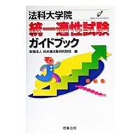 法科大学院統一適性試験ガイドブック／日弁連法務研究財団【編】 | ネットオフ まとめてお得店