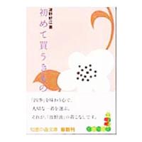 初めて買うきもの／波野好江 | ネットオフ まとめてお得店