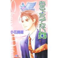 あるようでない男／小花美穂 | ネットオフ まとめてお得店