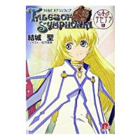 テイルズオブシンフォニア／結城聖 | ネットオフ まとめてお得店