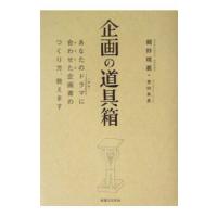 企画の道具箱−あなたのドラマに合わせた企画書のつくり方、教えます−／細野晴義 | ネットオフ まとめてお得店