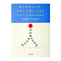 ホリスティック・コミュニケーション／杉山恒太郎 | ネットオフ まとめてお得店