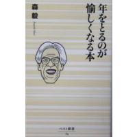 年をとるのが愉しくなる本／森毅 | ネットオフ まとめてお得店