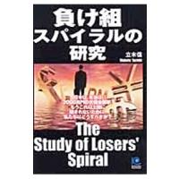 負け組スパイラルの研究／立木信 | ネットオフ まとめてお得店