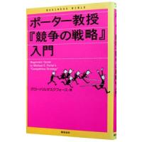 ポーター教授『競争の戦略』入門／グローバルタスクフォース株式会社 | ネットオフ まとめてお得店