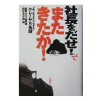 社長をだせ！ってまたきたか！−”あっちでもこっちでも”クレームとの死闘−／森健【取材・文】／川田茂雄【監修】 | ネットオフ まとめてお得店