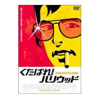 DVD／くたばれ！ハリウッド | ネットオフ まとめてお得店