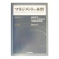 マネジメントの本質−思索するリーダーのための実践的経営論−／関根次郎 | ネットオフ まとめてお得店