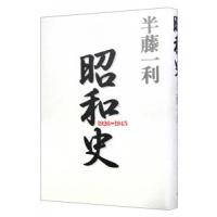 昭和史／半藤一利 | ネットオフ まとめてお得店