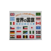 世界の国旗／主婦の友社 | ネットオフ まとめてお得店