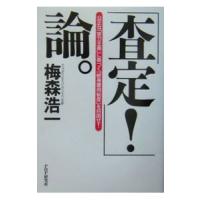 「査定！」論。／梅森浩一 | ネットオフ まとめてお得店