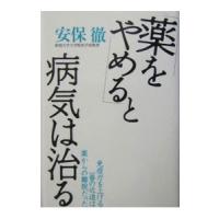 「薬をやめる」と病気は治る／安保徹 | ネットオフ まとめてお得店