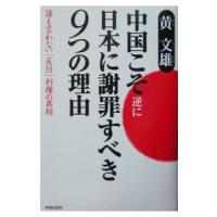 中国こそ逆に日本に謝罪すべき９つの理由／黄文雄 | ネットオフ まとめてお得店