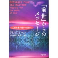 「前世」からのメッセージ−人生を癒す魂との出会い−／ブライアン・Ｌ・ワイス | ネットオフ まとめてお得店