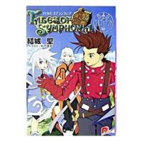 テイルズ オブ シンフォニア−シルヴァラント編−／結城聖 | ネットオフ まとめてお得店