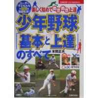 少年野球「基本と上達」のすべて／本間正夫 | ネットオフ まとめてお得店