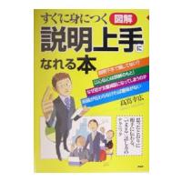 図解説明上手になれる本／高嶌幸広 | ネットオフ まとめてお得店