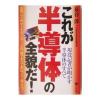 これが半導体の全貌だ！／泉谷渉／半導体産業新聞編集部 | ネットオフ まとめてお得店