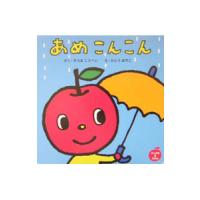 あめこんこん／かとうあやこ | ネットオフ まとめてお得店