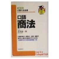 口語商法 【補訂版】／倉沢康一郎 | ネットオフ まとめてお得店