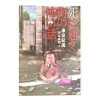 東京伝説−死に逝く街の怖い話−／平山夢明 | ネットオフ まとめてお得店