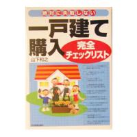 一戸建て購入完全チェックリスト−絶対に失敗しない−／山下和之 | ネットオフ まとめてお得店