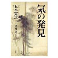 気の発見／五木寛之／望月勇【対話者】 | ネットオフ まとめてお得店