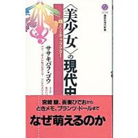 〈美少女〉の現代史／ササキバラゴウ | ネットオフ まとめてお得店