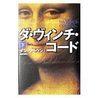 ダ ヴィンチ コード ロバート ラングドンシリーズ２ 上 ダン ブラウン T ネットオフ まとめてお得店 通販 Yahoo ショッピング