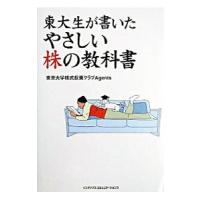 東大生が書いたやさしい株の教科書／東京大学株式投資クラブＡｇｅｎｔｓ | ネットオフ まとめてお得店