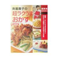 奥薗寿子の超ラクうまおかず／奥薗寿子 | ネットオフ まとめてお得店