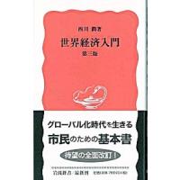 世界経済入門／西川潤 | ネットオフ まとめてお得店