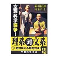 空想科学論争！／柳田理科雄／円道祥之 | ネットオフ まとめてお得店